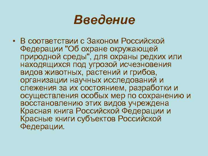 Введение • В соответствии с Законом Российской Федерации "Об охране окружающей природной среды", для