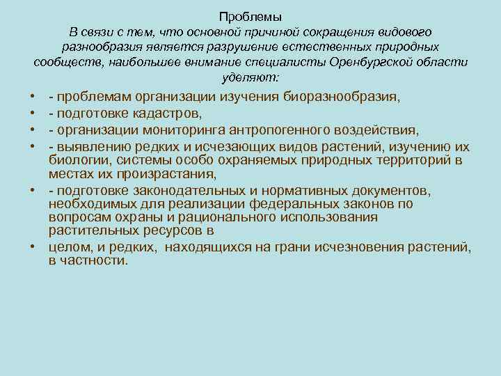 Укажите основную причину сокращения видового разнообразия растений