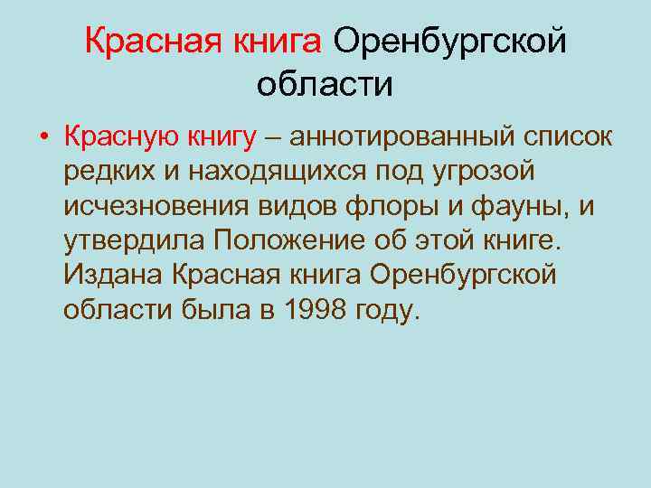 Презентация красная книга оренбургской области