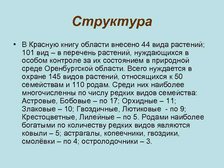Структура • В Красную книгу области внесено 44 вида растений; 101 вид – в