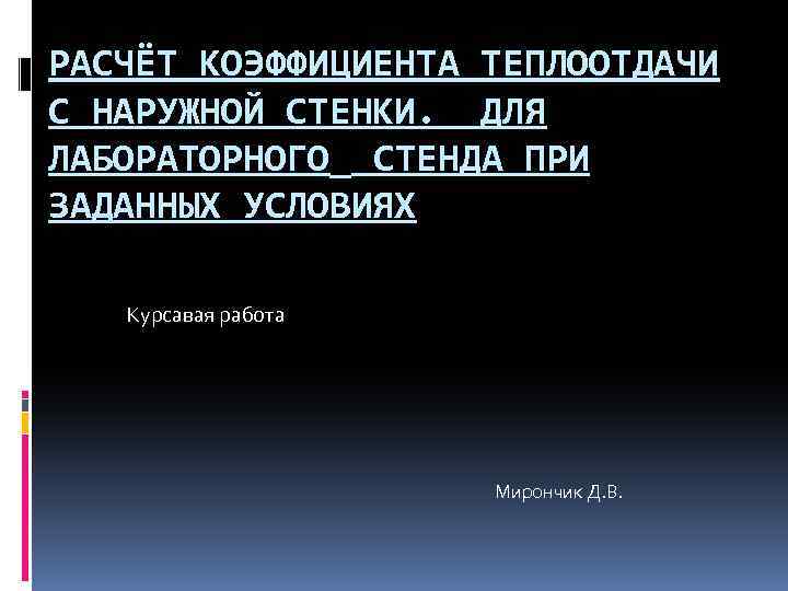 РАСЧЁТ КОЭФФИЦИЕНТА ТЕПЛООТДАЧИ С НАРУЖНОЙ СТЕНКИ. ДЛЯ ЛАБОРАТОРНОГО_ СТЕНДА ПРИ ЗАДАННЫХ УСЛОВИЯХ Курсавая работа