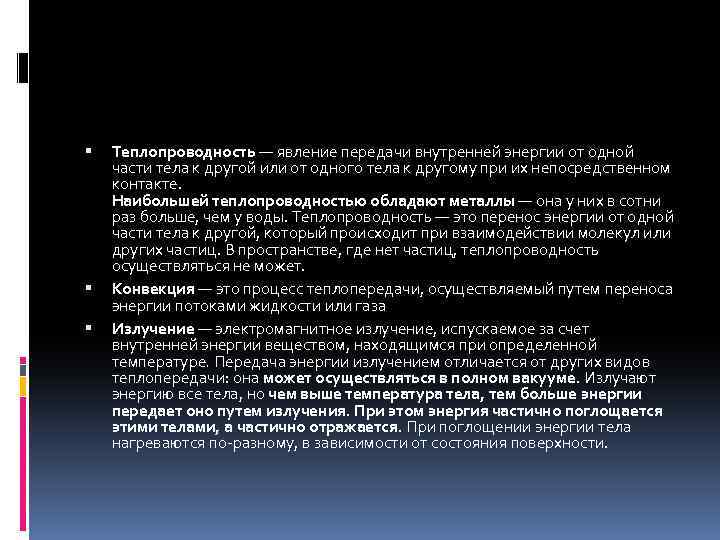  Теплопроводность — явление передачи внутренней энергии от одной части тела к другой или
