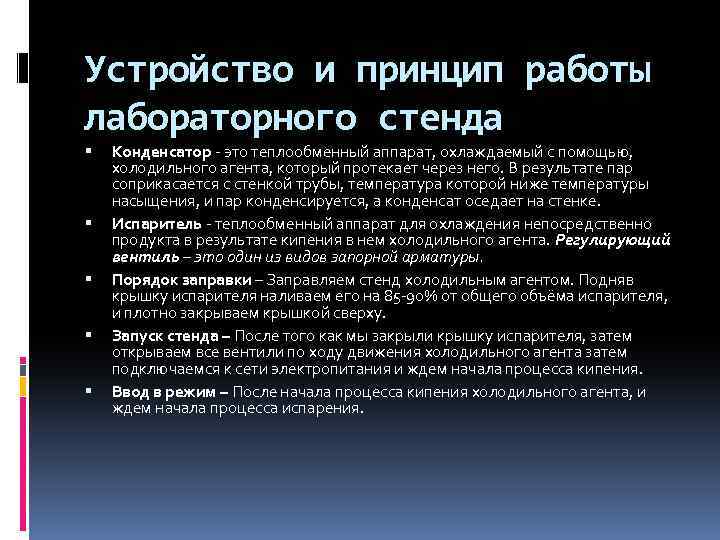 Устройство и принцип работы лабораторного стенда Конденсатор - это теплообменный аппарат, охлаждаемый с помощью,