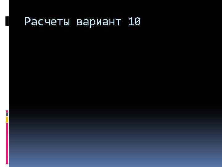 Расчеты вариант 10 