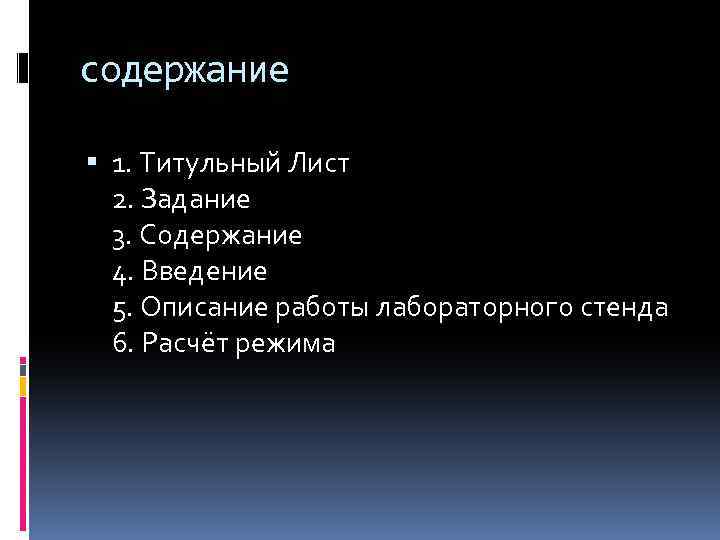 содержание 1. Титульный Лист 2. Задание 3. Содержание 4. Введение 5. Описание работы лабораторного