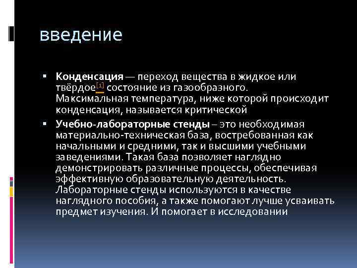 введение Конденсация — переход вещества в жидкое или твёрдое[1] состояние из газообразного. Максимальная температура,