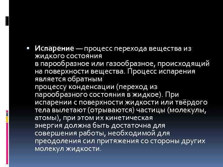  Испарение — процесс перехода вещества из жидкого состояния в парообразное или газообразное, происходящий