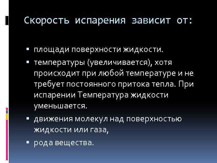 Скорость испарения зависит от: площади поверхности жидкости. температуры (увеличивается), хотя происходит при любой температуре