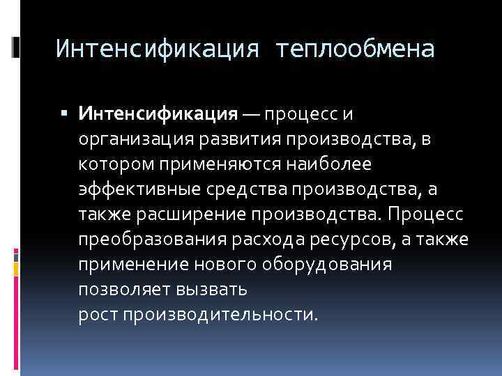 Интенсификация теплообмена Интенсификация — процесс и организация развития производства, в котором применяются наиболее эффективные