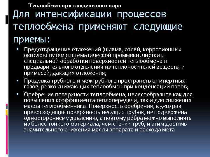 Теплообмен при конденсации пара Для интенсификации процессов теплообмена применяют следующие приемы: Предотвращение отложений (шлама,