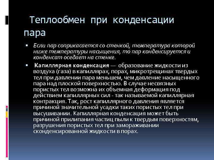  Теплообмен при конденсации пара Если пар соприкасается со стенкой, температура которой ниже температуры