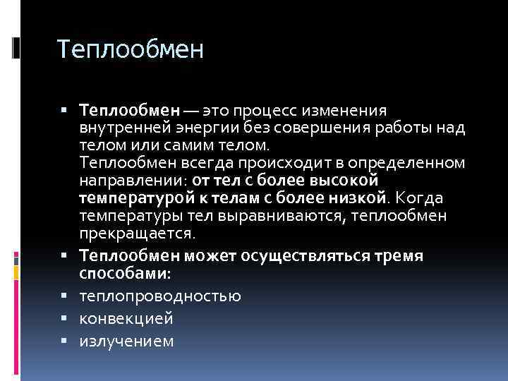 Теплообмен — это процесс изменения внутренней энергии без совершения работы над телом или самим