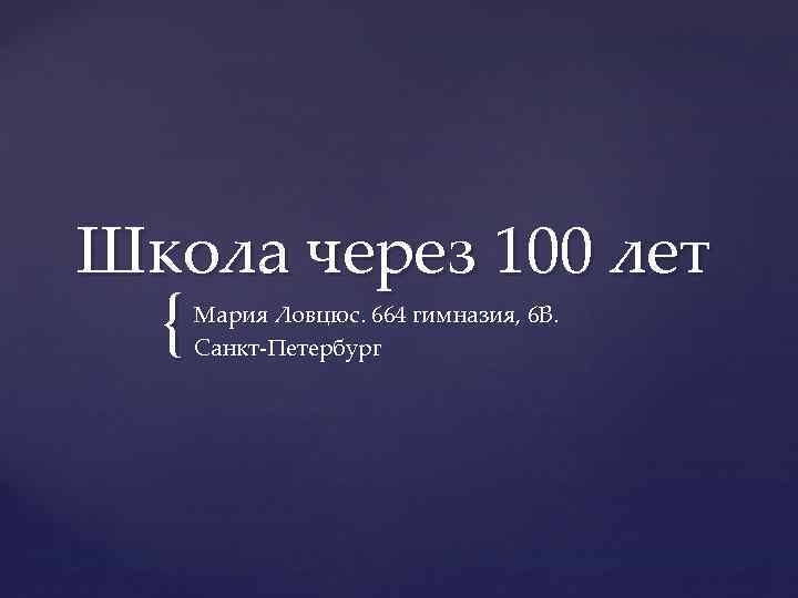 Школа через 100 лет { Мария Ловцюс. 664 гимназия, 6 В. Санкт-Петербург 