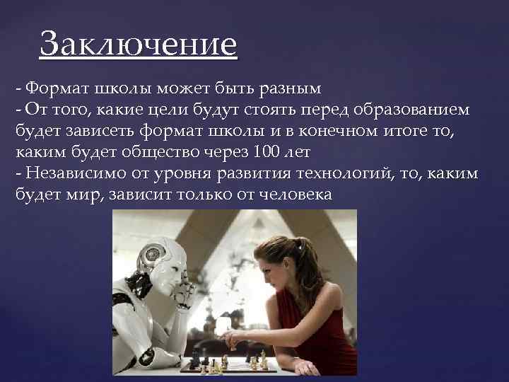 Заключение - Формат школы может быть разным - От того, какие цели будут стоять