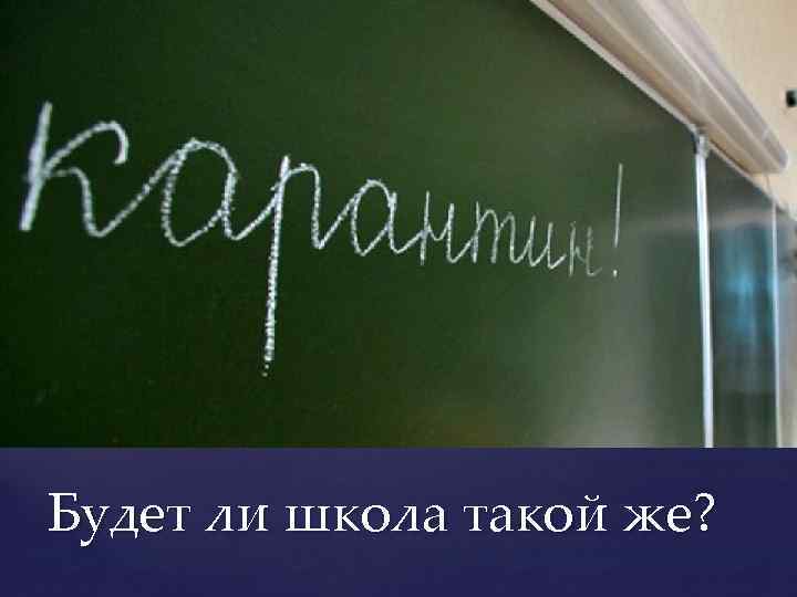 Будет ли школа такой же? 