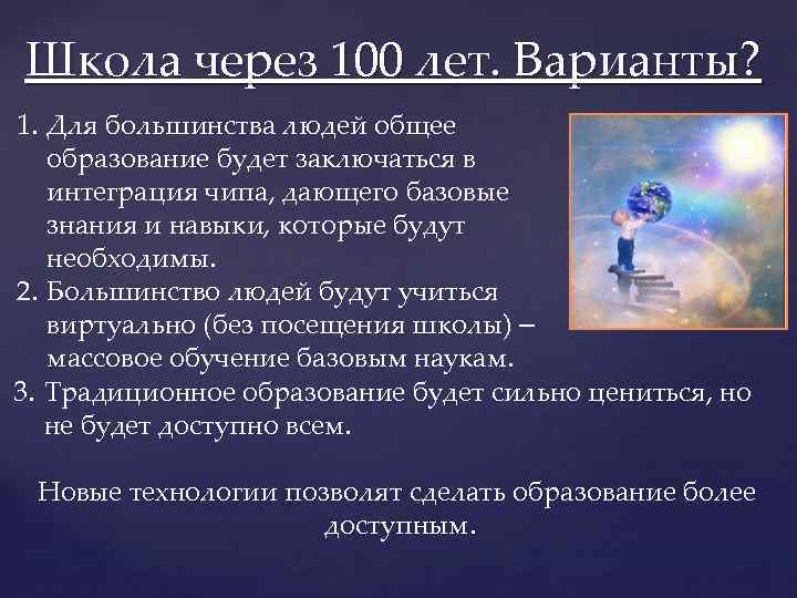 Школа через 100 лет. Варианты? 1. Для большинства людей общее образование будет заключаться в