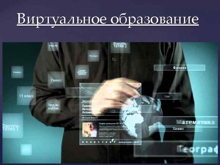 Виртуальное образование 