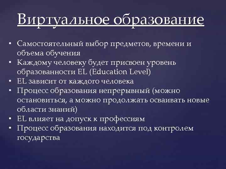 Виртуальное образование • Самостоятельный выбор предметов, времени и объема обучения • Каждому человеку будет