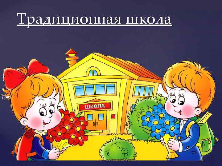 Традиционная школа 