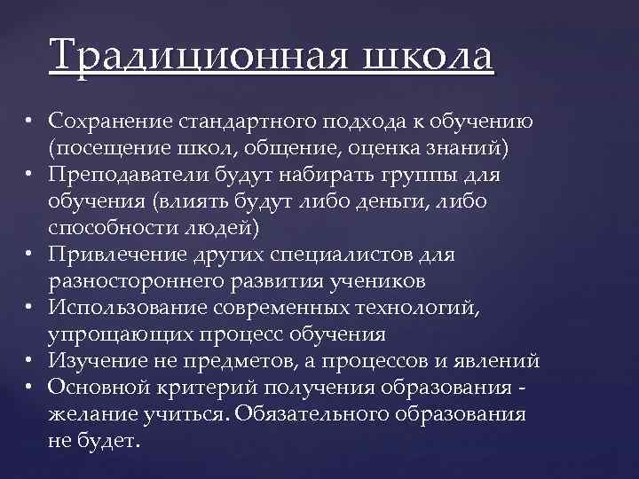 Традиционная школа • Сохранение стандартного подхода к обучению (посещение школ, общение, оценка знаний) •
