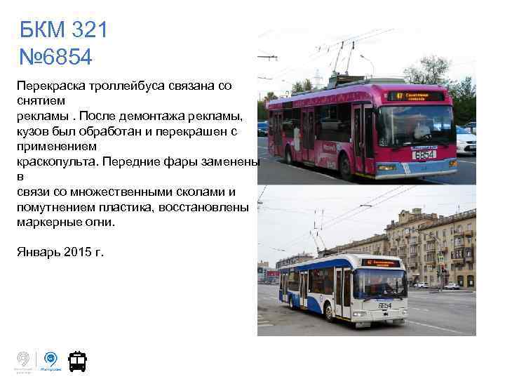 БКМ 321 № 6854 Перекраска троллейбуса связана со снятием рекламы. После демонтажа рекламы, кузов
