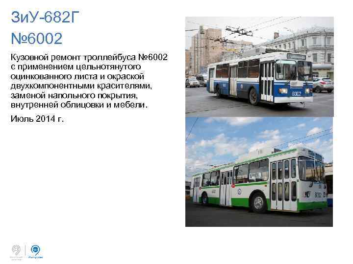 Зи. У-682 Г № 6002 Кузовной ремонт троллейбуса № 6002 с применением цельнотянутого оцинкованного