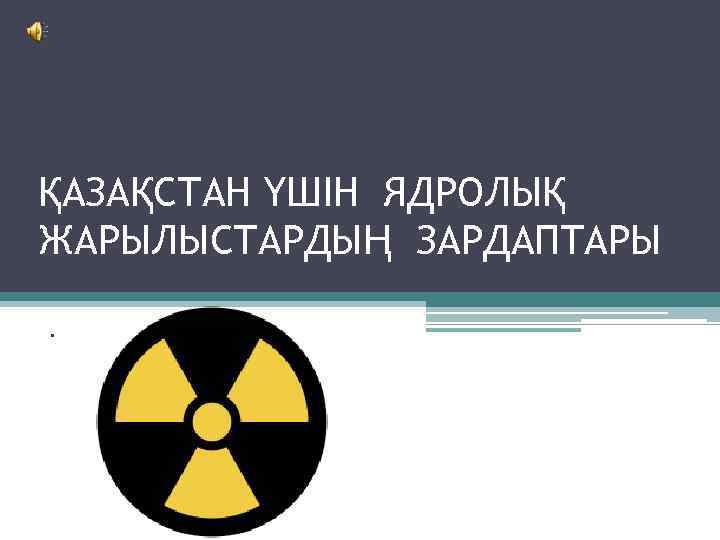ҚАЗАҚСТАН ҮШІН ЯДРОЛЫҚ ЖАРЫЛЫСТАРДЫҢ ЗАРДАПТАРЫ. 