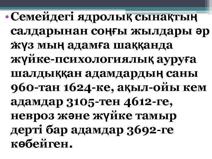  • Семейдегі ядролық сынақтың салдарынан соңғы жылдары әр. жүз мың адамға шаққанда жүйке-психологиялық