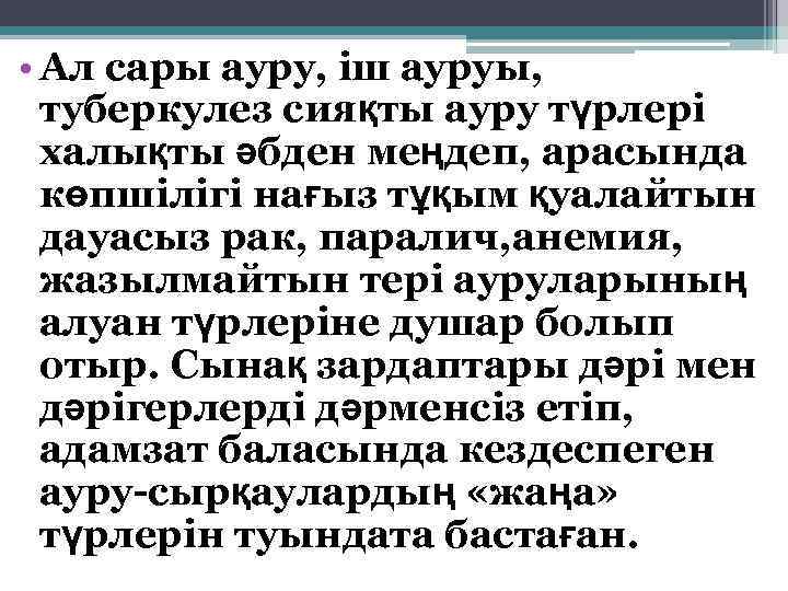  • Ал сары ауру, іш ауруы, туберкулез сияқты ауру түрлері. халықты әбден меңдеп,