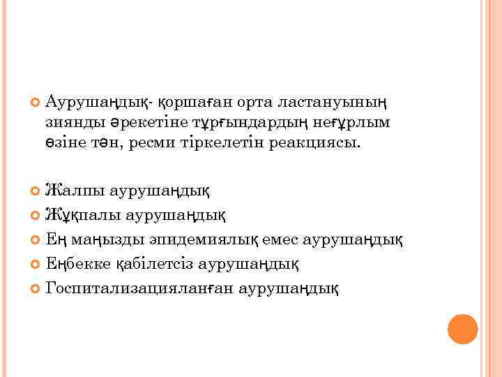  Аурушаңдық- қоршаған орта ластануының зиянды әрекетіне тұрғындардың неғұрлым өзіне тән, ресми тіркелетін реакциясы.