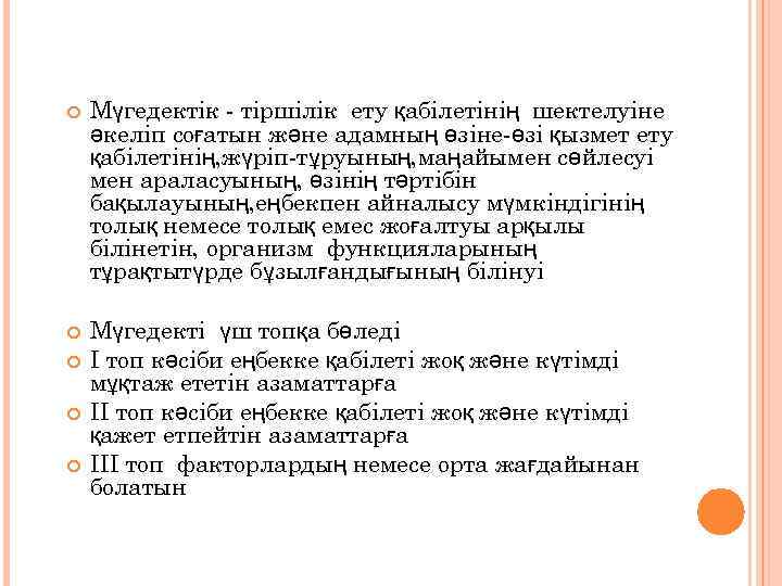  Мүгедектік - тіршілік ету қабілетінің шектелуіне әкеліп соғатын және адамның өзіне-өзі қызмет ету