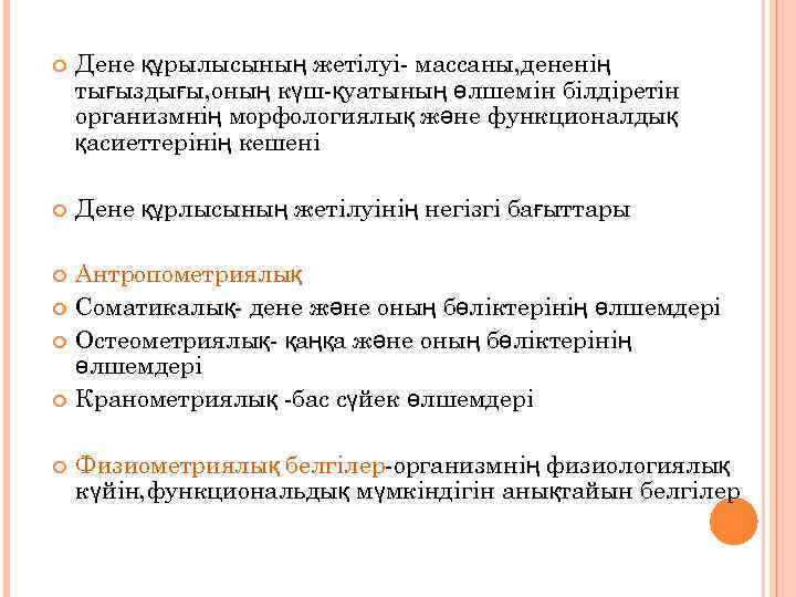  Дене құрылысының жетілуі- массаны, дененің тығыздығы, оның күш-қуатының өлшемін білдіретін организмнің морфологиялық және