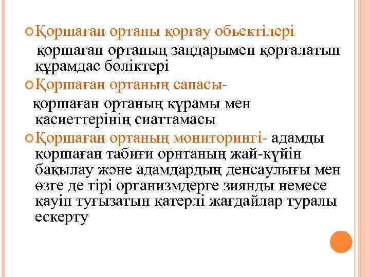  Қоршаған ортаны қорғау обьектілері қоршаған ортаның заңдарымен қорғалатын құрамдас бөліктері Қоршаған ортаның сапасықоршаған