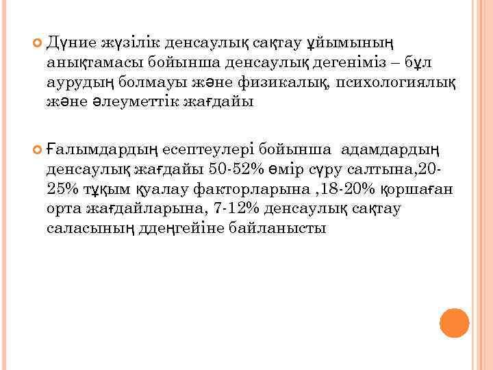  Дүние жүзілік денсаулық сақтау ұйымының анықтамасы бойынша денсаулық дегеніміз – бұл аурудың болмауы