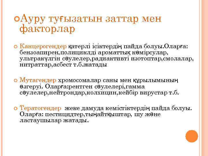  Ауру туғызатын заттар мен факторлар Канцерогендер қатерлі ісіктердің пайда болуы. Оларға: бензоапирен, полициклді