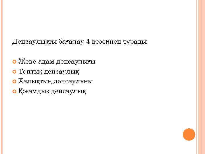 Денсаулықты бағалау 4 кезеңнен тұрады Жеке адам денсаулығы Топтық денсаулық Халықтың денсаулығы Қоғамдық денсаулық