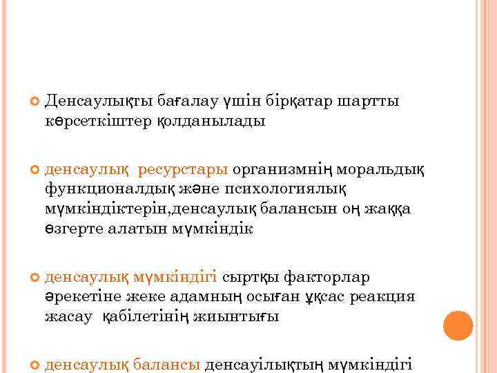  Денсаулықты бағалау үшін бірқатар шартты көрсеткіштер қолданылады денсаулық ресурстары организмнің моральдық функционалдық және