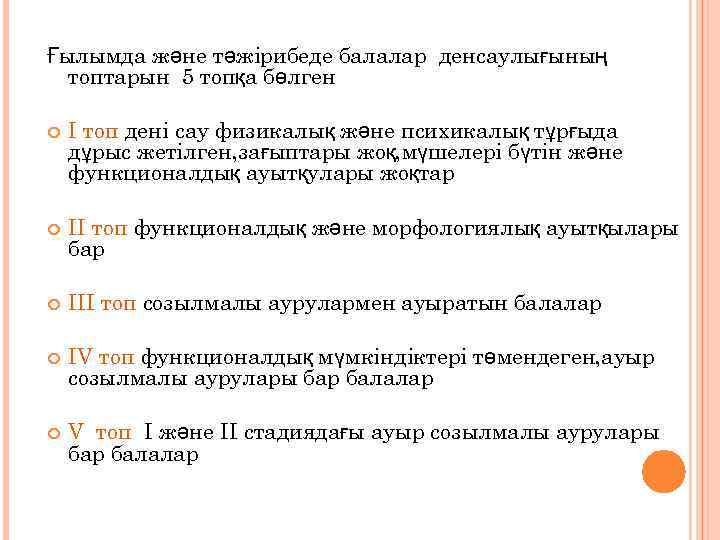 Ғылымда және тәжірибеде балалар денсаулығының топтарын 5 топқа бөлген I топ дені сау физикалық