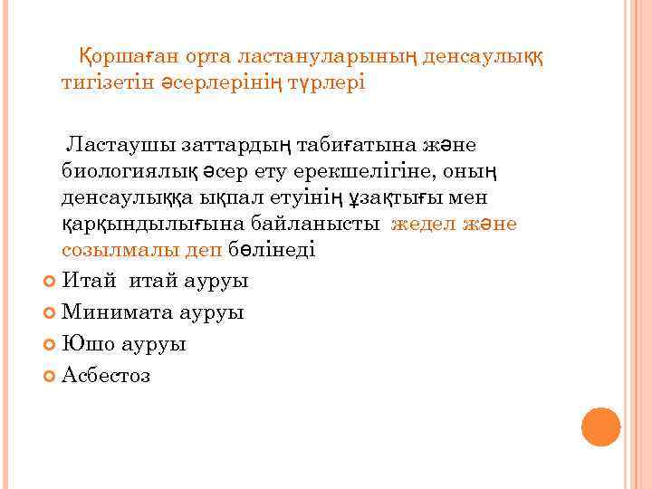 Тірі ағзалардың қоршаған орта жағдайларына бейімделуі презентация