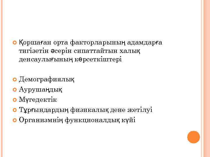  Қоршаған орта факторларының адамдарға тигізетін әсерін сипаттайтын халық денсаулығының көрсеткіштері Демографиялық Аурушаңдық Мүгедектік