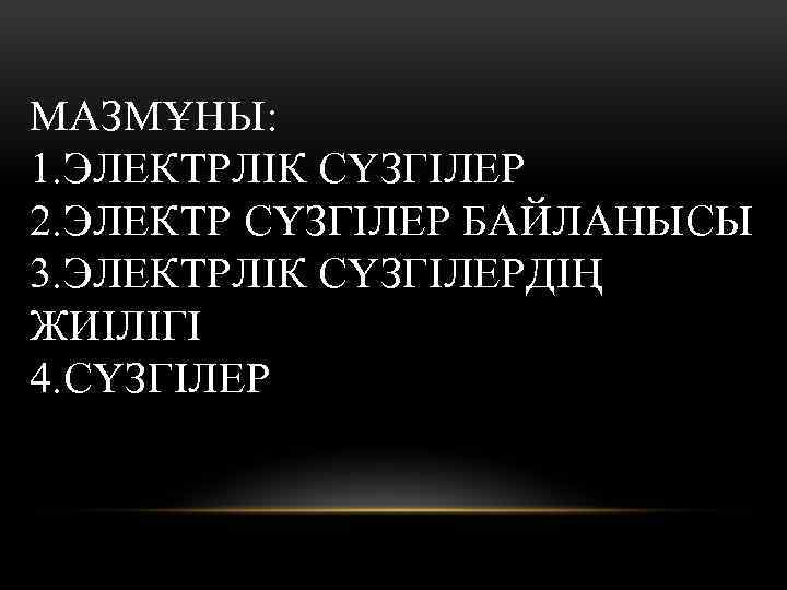 МАЗМҰНЫ: 1. ЭЛЕКТРЛІК СҮЗГІЛЕР 2. ЭЛЕКТР СҮЗГІЛЕР БАЙЛАНЫСЫ 3. ЭЛЕКТРЛІК СҮЗГІЛЕРДІҢ ЖИІЛІГІ 4. СҮЗГІЛЕР