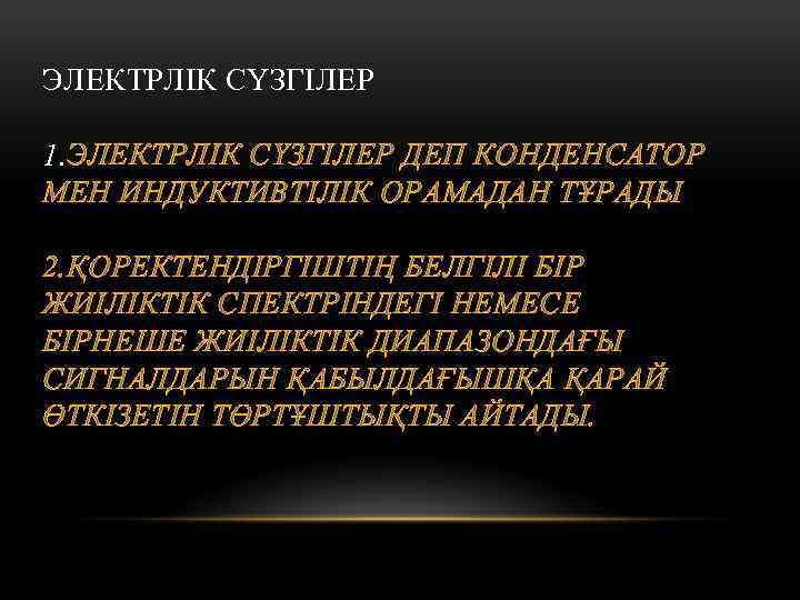 ЭЛЕКТРЛІК СҮЗГІЛЕР 1. ЭЛЕКТРЛІК СҮЗГІЛЕР ДЕП КОНДЕНСАТОР МЕН ИНДУКТИВТІЛІК ОРАМАДАН ТҰРАДЫ 2. ҚОРЕКТЕНДІРГІШТІҢ БЕЛГІЛІ