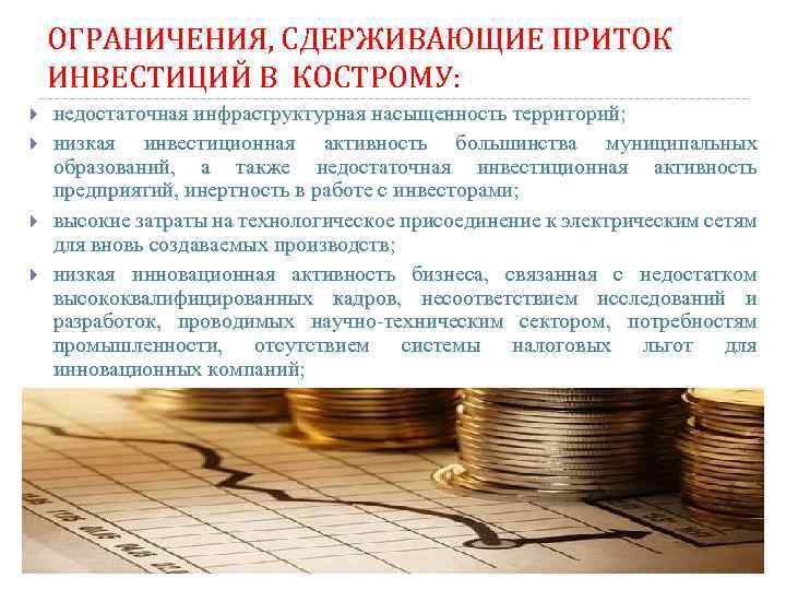 ОГРАНИЧЕНИЯ, СДЕРЖИВАЮЩИЕ ПРИТОК ИНВЕСТИЦИЙ В КОСТРОМУ: недостаточная инфраструктурная насыщенность территорий; низкая инвестиционная активность большинства