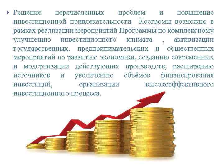  Решение перечисленных проблем и повышение инвестиционной привлекательности Костромы возможно в рамках реализации мероприятий
