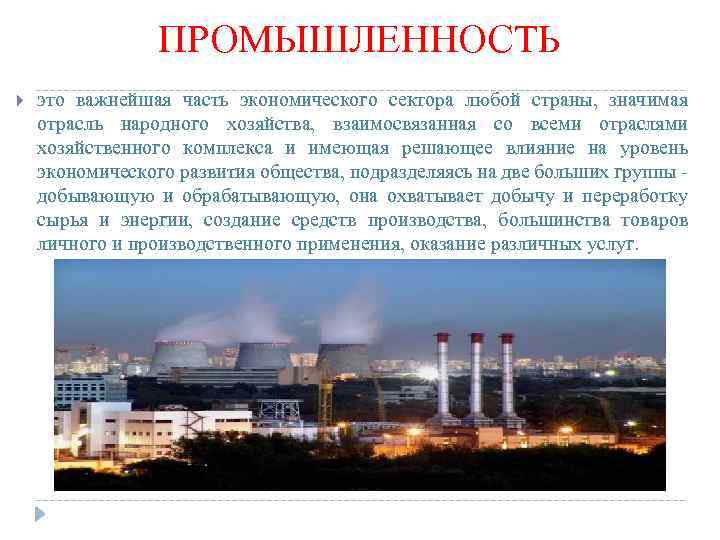 ПРОМЫШЛЕННОСТЬ это важнейшая часть экономического сектора любой страны, значимая отрасль народного хозяйства, взаимосвязанная со