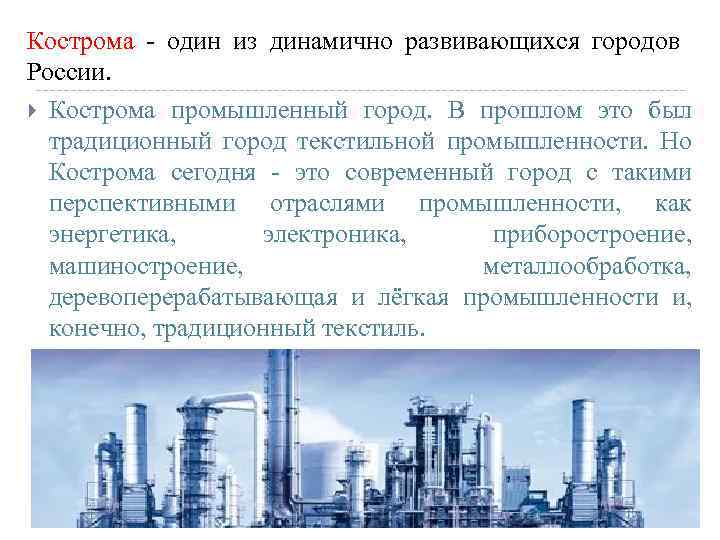 Кострома - один из динамично развивающихся городов России. Кострома промышленный город. В прошлом это