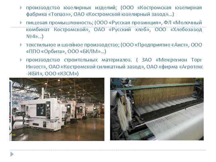  производство ювелирных изделий; (ООО «Костромская ювелирная фабрика «Топаз» » , ОАО «Костромской ювелирный