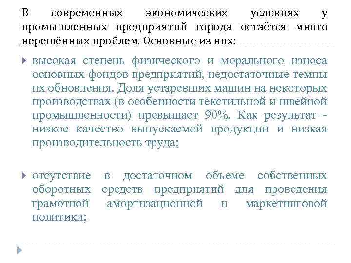 В современных экономических условиях у промышленных предприятий города остаётся много нерешённых проблем. Основные из