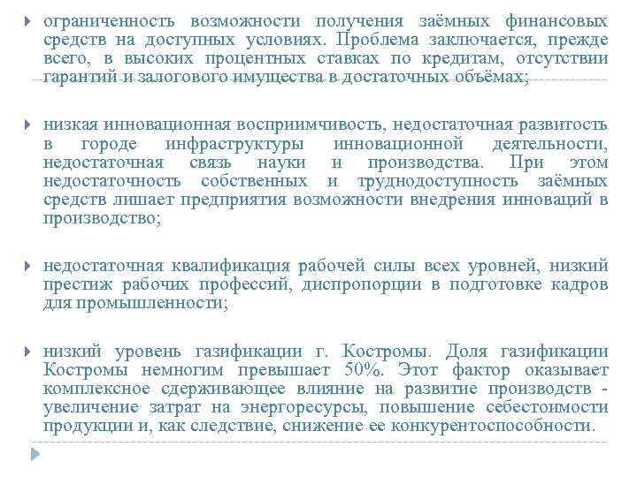  ограниченность возможности получения заёмных финансовых средств на доступных условиях. Проблема заключается, прежде всего,