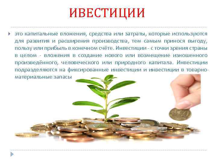 ИВЕСТИЦИИ это капитальные вложения, средства или затраты, которые используются для развития и расширения производства,
